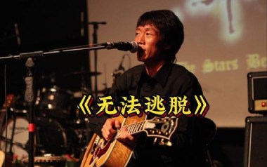 无法逃脱吉他谱_指南针乐队_G调_变调夹不夹_彼岸吉他