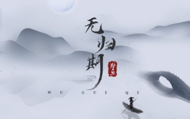无归期吉他谱_郑鱼_C调_变调夹1品_浪淘沙