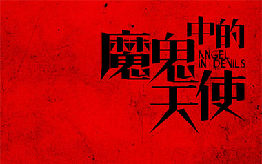魔鬼中的天使吉他谱_康树龙_C调_变调夹不夹_山山吉他的教程