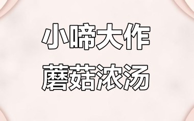 蘑菇浓汤吉他谱_小啼大作儿童音乐_C调_变调夹4品_濮宇
