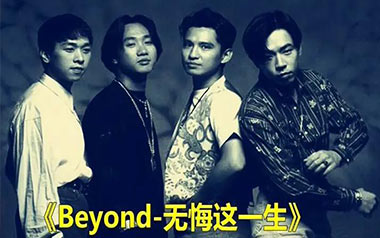 无悔这一生吉他谱_Beyond_G调_变调夹不夹_网络转载