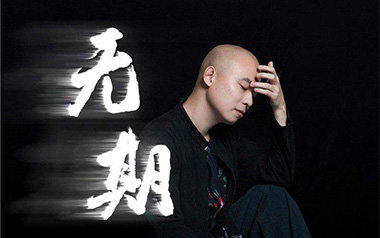 无期吉他谱_光头华夏_G调_变调夹1品_无限延音