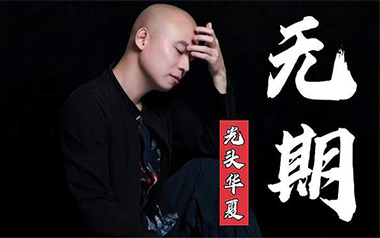 无期吉他谱_光头华夏_G调_变调夹1品_吉他专家
