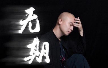 无期吉他谱_光头华夏_G调_变调夹1品_山山吉他