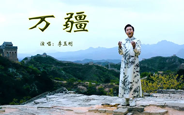 万疆吉他谱_李玉刚_G调_变调夹1品_品格乐器
