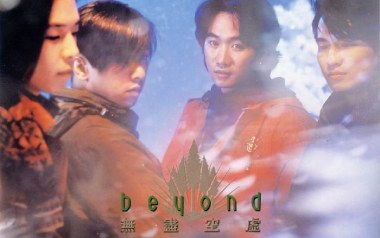 无尽空虚吉他谱_Beyond_C调_变调夹不夹_网络转载