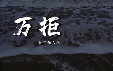 万拒吉他谱_就是南方凯_C调_变调夹3品_无限延音