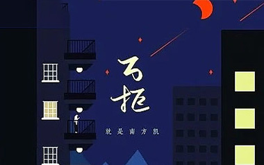 万拒吉他谱_就是南方凯_C调_变调夹3品_吉他专家