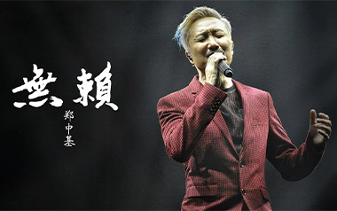无赖吉他谱_郑中基_E调_变调夹不夹_7T吉他教室