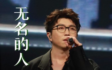 无名的人吉他谱_毛不易_G调_变调夹2品_革命吉他的教程