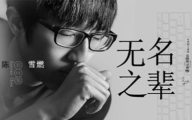 无名之辈吉他谱_陈雪燃_C调_变调夹1品_西二吉他