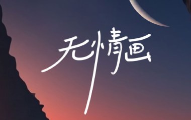 无情画吉他谱_王呈章_C调_变调夹2品_网络转载