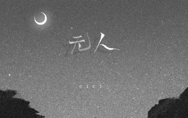 无人吉他谱_cici_G调_变调夹3品_网络转载