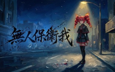 无人保卫我吉他谱_刘森_C调_变调夹5品_革命吉他