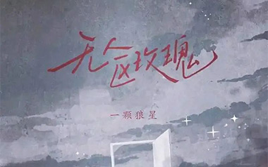 无人区玫瑰吉他谱_一颗狼星_C调_变调夹3品_浪淘沙