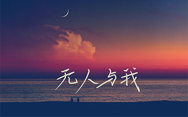 无人与我吉他谱_黄静美_C调_变调夹1品_网络转载