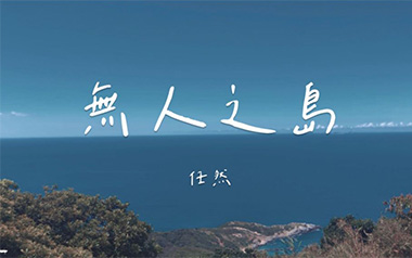 无人之岛吉他谱_任然_C调_变调夹5品_吉他专家