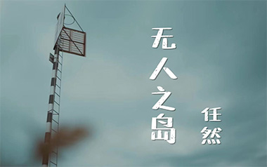 无人之岛吉他谱_任然_D调_变调夹3品_大茨花