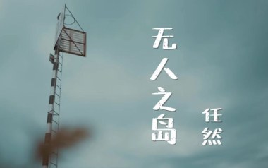 无人之岛吉他谱_任然_C调_变调夹5品_山山吉他