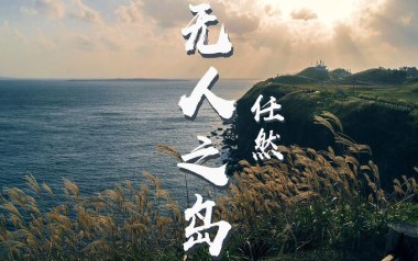 无人之岛吉他谱_任然_G调_变调夹降全音调弦_7T吉他教室的教程