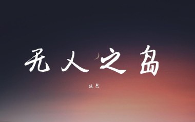 无人之岛吉他谱_任然_C调_变调夹5品_第七城市