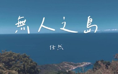 无人之岛吉他谱_任然_标准调弦_变调夹3品_雨众同乐