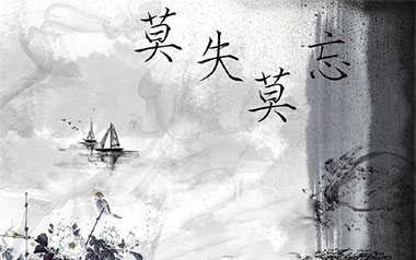 莫失莫忘吉他谱_标准调弦_变调夹3品_网络转载