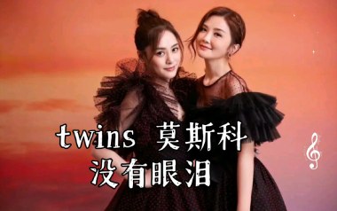 莫斯科没有眼泪吉他谱_Twins_C调_变调夹降全音调弦_网络转载
