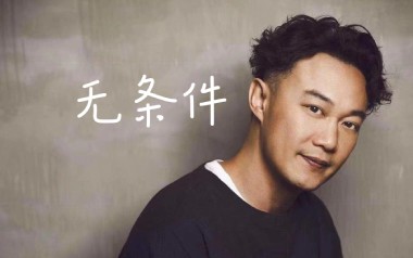 无条件吉他谱_陈奕迅_A调_变调夹3品_7T吉他教室