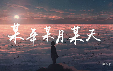 某年某月某天吉他谱_颜人中_C调_变调夹5品_网络转载