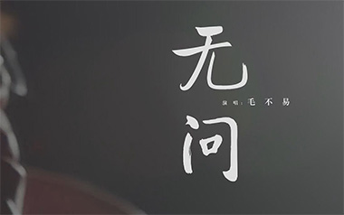 无问吉他谱_毛不易_G调_变调夹4品_无限延音