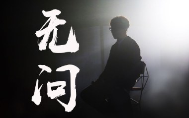 无问吉他谱_毛不易_C调_变调夹降半音调弦_高音教的教程