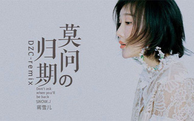 莫问归期吉他谱_蒋雪儿_C调_变调夹4品_吴先生TAB