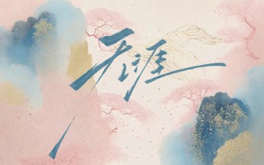 无涯吉他谱_醉雪_G调_变调夹1品_山山吉他