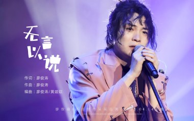无言以说吉他谱_廖俊涛_G调_变调夹不夹_两万五