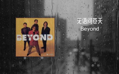 无语问苍天吉他谱_Beyond_标准调弦_变调夹不夹_失物森林