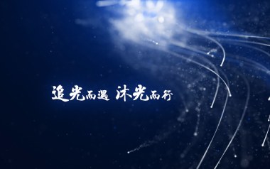 沐光而行吉他谱_蓝雁_C调_变调夹不夹_濮宇