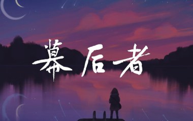 幕后者吉他谱_李俊_C调_变调夹1品_无限延音