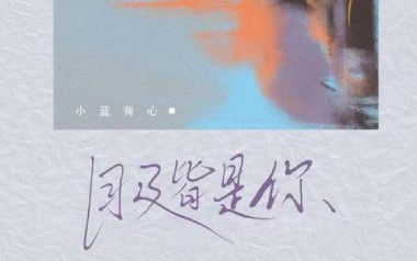 目及皆是你吉他谱_小蓝背心_G调_变调夹2品_第七城市