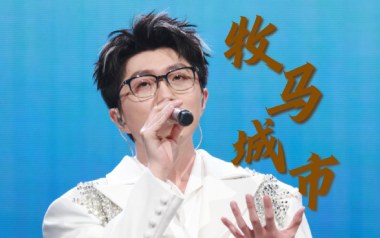 牧马城市吉他谱_毛不易_C调_变调夹5品_革命吉他
