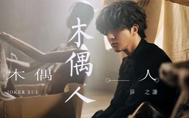 木偶人吉他谱_薛之谦_G调_变调夹3品_无限延音