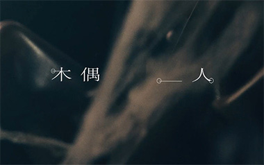 木偶人吉他谱_薛之谦_G调_变调夹3品_吉他专家