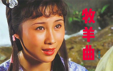 牧羊曲吉他谱_郑绪岚_标准调弦_变调夹4品_网络转载