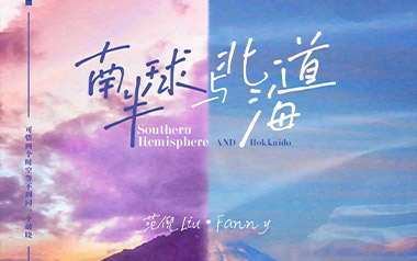 南半球与北海道吉他谱_范倪Liu_C调_变调夹1品_无限延音