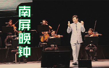 南屏晚钟吉他谱_费玉清_C调_变调夹6品_山山吉他的教程