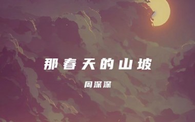 那春天的山坡吉他谱_周深深_C调_变调夹不夹_小妖