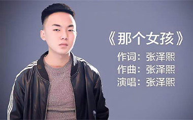 那个女孩吉他谱_张泽熙_C调_变调夹1品_高音教