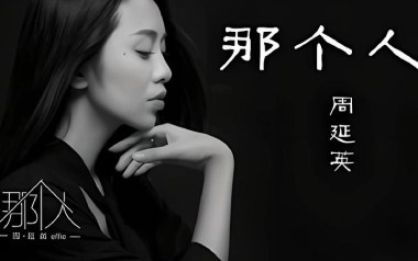 那个人吉他谱_周延英_C调_变调夹4品_吴先生TAB