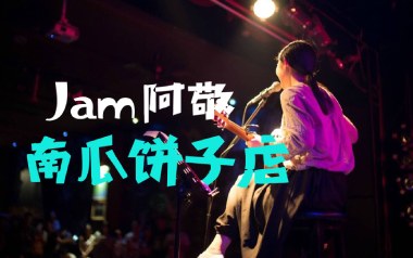 南瓜饼子店吉他谱_Jam_C调_变调夹5品_吉他专家