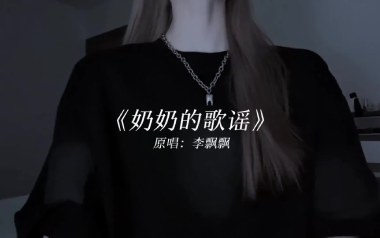 奶奶的歌谣吉他谱_李飘飘_C调_变调夹6品_革命吉他的教程